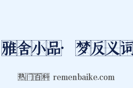 雅舍小品·梦反义词是什么意思的图片